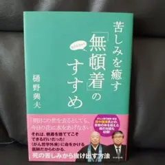 苦しみを癒す「無頓着」のすすめ