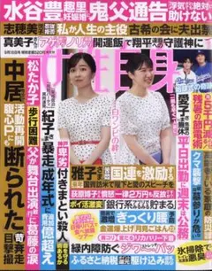 ★新品未読品★女性自身 2025年 9月16日号【匿名配送】