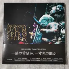2025年最新】dir en grey dum spiro speroの人気アイテム - メルカリ