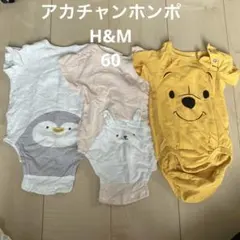 アカチャンホンポお尻アニマル2点＋H&M プーさんロンパース　60 3点セット