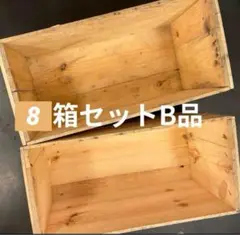 ②.8箱セット送料無料リンゴ箱りんご箱B品木箱