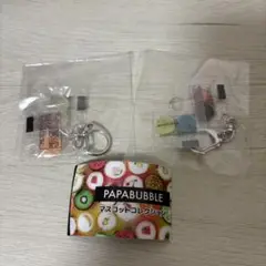 パパブブレ　ガチャ　マスコットコレクションPAPABUBBLE パブレッツ