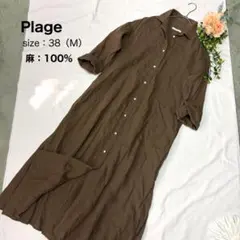 ＊Plage＊プラージュ　リネンシャツワンピース　マキシ丈　38　ブラウン　麻