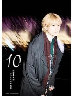 山中柔太朗ファースト写真集 10ten