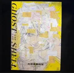 攻殻機動隊展GHOST AND THE SHELL 公式図録　未開封品　おまけ付 新品未開封】攻殻機動隊展 GHOST AND THE SHELL 公式図録 - メルカリ