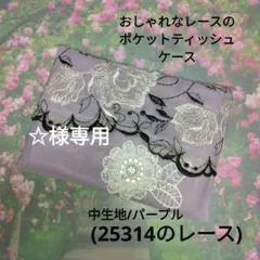 ☆様専用＊おしゃれなレースのポケットティッシュケース＊3点