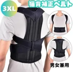 【猫背矯正ベルト3XL】肩こり・腰痛に悩む方にオススメ！姿勢サポーター 美姿勢