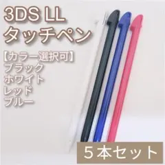 Nintendo3DSLL タッチペン 黒 白 赤 青 色選択可 5本セット