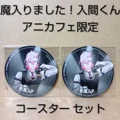 【非売品】入間くん if魔フィア [ アスモデウス ] コースター セット