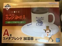 コメダ珈琲店　一番くじ　コメダブレンド　加湿器　A賞