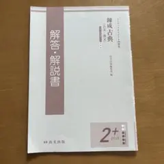 錬成古典(古文・漢文) 解答・解説書