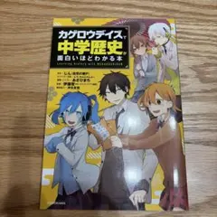 「カゲロウデイズ」で中学歴史が面白いほどわかる本
