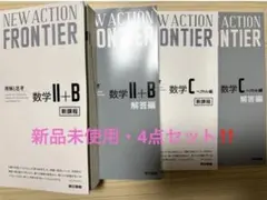 NEW ACTION FRONTIER 数学II+B・C 4点セット