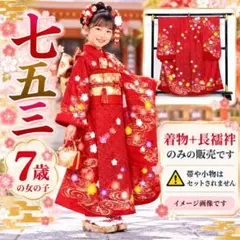 【時流】O197s◆七五三 7才女の子着物 長襦袢◆友禅 比翼仕立 百貨店取扱品 時流】O197s◇七五三 7才女の子着物 長襦袢◇友禅 比翼仕立 百貨店取扱