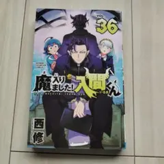 【新品未使用】魔入りました！入間くん VOL.36