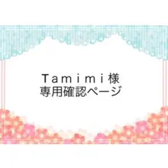 Ｔａｍｉｍｉ様　専用確認ページ２５１０２４