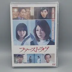 ファーストラヴ　未開封DVD　真木よう子　上白石萌歌　平岡祐太　吉沢悠　黒木瞳