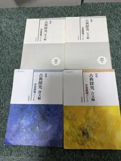 古典探究 先古文編・近古文編 教科書4冊セット値下げ