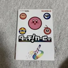 タッチ!カービィ 攻略本 ニンテンドーDS