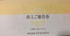 ★リーガロイヤルホテルグループ★株主優待券１冊