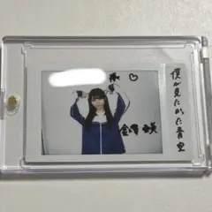 僕が見たかった青空 金澤亜美 沖縄デート 直筆サイン 入り 生写真
