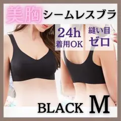 □ M 黒 シームレスブラ スポブラ ナイトブラ ルームブラ 育乳ブラ 786