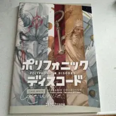 ポリフォニックディスコード Case:White