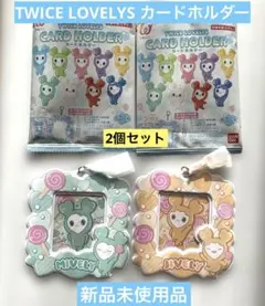TWICE LOVELYS カードホルダー MIVELY JIVELY2個
