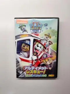 パウ・パトロール DVD　アルティメットレスキュー！ シーズン5