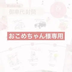 【 おこめちゃん様専用】春デザイン 御車代封筒 匿名配送 ウェディング 結婚式