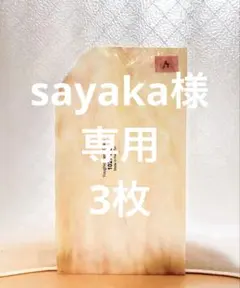 sayaka様 リクエスト 3点 まとめ商品