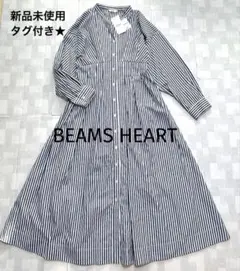 新品未使用★ BEAMS HEART ストライプ シャツワンピース ロング F