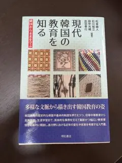 現代韓国の教育を知る