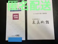 イズミ　優待券　2000円分 泉美術館ご招待券のサムネイル