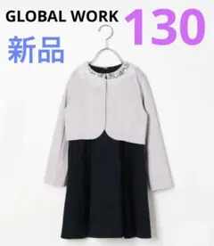 【新品】GLOBAL WORK キッズ　卒園式　入学式　フォーマル 130