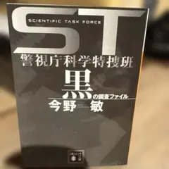 黒の調査ファイル ST警視庁科学特捜班
