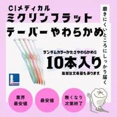 最安値⌇ciメディカル ミクリンフラットテーパー やわらかめS10本入り歯ブラシ