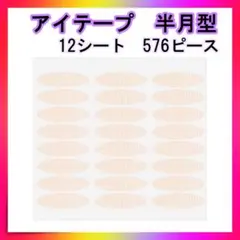 二重テープ メッシュアイテープ 半月型 アイテープ アイプチ 576枚のサムネイル