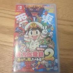 Switch桃鉄２あなたの町にもきっとある東日本編西日本編