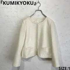 【KUMIKYOKU】ノーカラーツイードジャケット　白　1