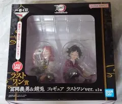 一番くじ 鬼滅の刃 冨岡義勇&錆兎 フィギュア ラストワン　開封済み　箱凹み有り
