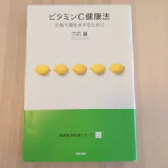 【中古】 新・ビタミンＣのすべて いま、再び注目されている/チクマ秀版社/村田晃 新・ビタミンCのすべて: いま、再び注目されている - メルカリ