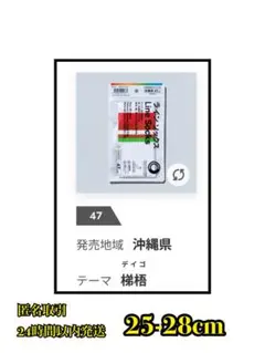 ファミリーマート 47都道府県 ラインソックス 沖縄限定 25-28 匿名取引