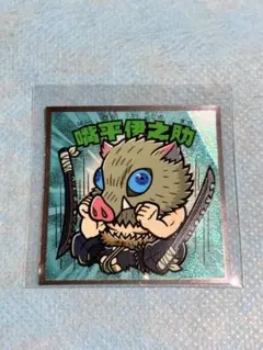 鬼滅の刃マン　ビックリマンチョコシール　無限城編　嘴平伊之助