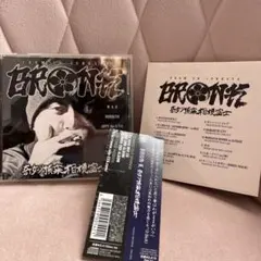 BRON-K「奇妙頂来相模富士」CD