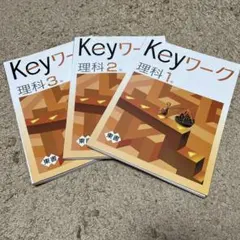 Keyワーク理科 1年2年3年セット