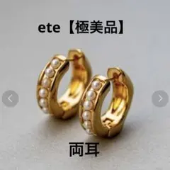 極美品　ete パール　ハグピアス　イエローゴールド　シルバー925 K18