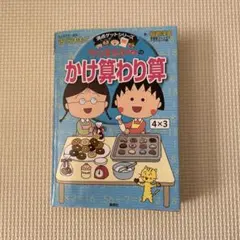 満点ゲットシリーズ ちびまる子ちゃんのかけ算わり算