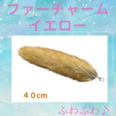 しっぽホルダー イエローチャーム ふわふわ フォックステール ワンポイント