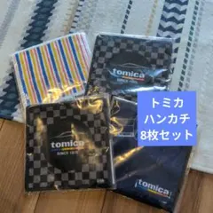 トミカ ハンカチ 8枚セット